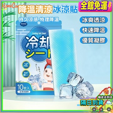【隔日到貨🚚瞬間降溫清涼貼】冰涼貼 降溫貼片 身體涼感貼 冰感貼 夏日消暑退熱貼 出遊通勤必備 冰涼降溫神器
