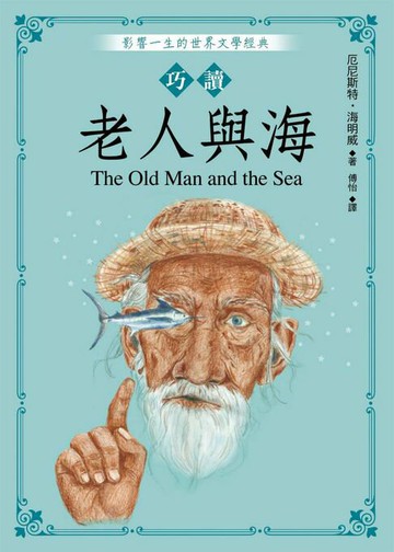 【電子書】巧讀老人與海
