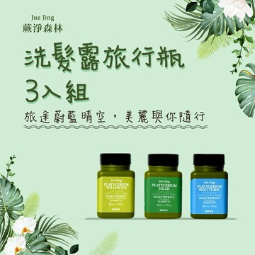 [快速出貨]【Jue Jing蕨淨森林】旅途蔚藍晴空，美麗與你隨行｜洗髮露旅行瓶3入組(爪哇+深綠+何其美) 生日禮物/送禮推薦