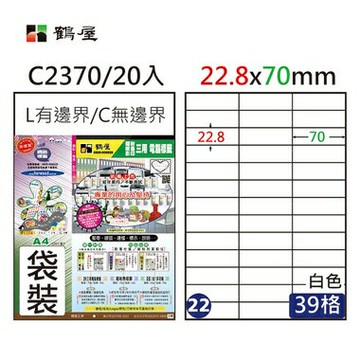 鶴屋 - #022 C2370 白 39格 20入 三用標籤22.8×70mm