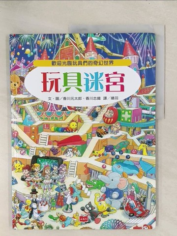 【書寶二手書T1／少年童書_YZ2】玩具迷宮：歡迎光臨玩具們的奇幻世界！_香川元太郎, 香川志織,  晴羽（Alice.D）
