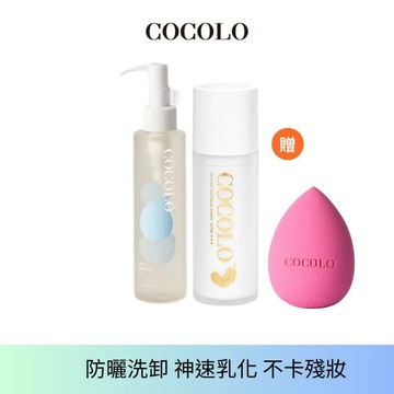 【COCOLO】天使活氧防曬卸妝組(天使霜30ml+卸妝油160ml+美妝蛋) 防曬洗卸 神速 乳化 不卡殘妝