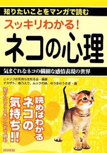  スッキリわかる！ネコの心理 読めばわかるネコの気持ち！！知りたいことをマンガで読む 知りたいことをマンガで読む／ニャンコ