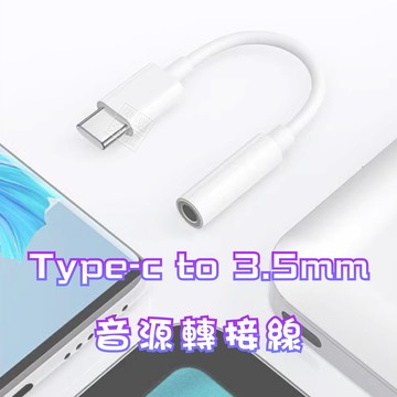 Type-C 轉 3.5mm 音源轉接線 AUX Audio 3.5轉Type-C 音源線 充電孔耳機