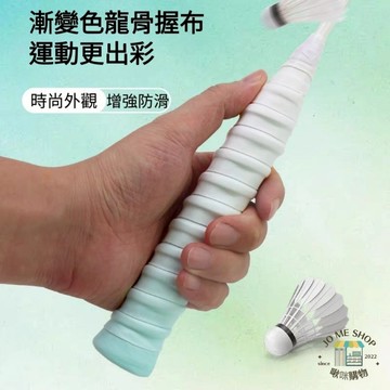 🏸ROHSHAN 羽球 漸變色 龍骨 握布 台灣PU材質 龍骨 平面 減震 舒適 防滑 吸汗 握布 手膠 羽毛球