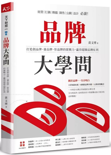 品牌大學問：打造創品牌、養品牌、管品牌的實戰力，贏得超額品牌紅利 (1版) 黃文博 2023 天下雜誌