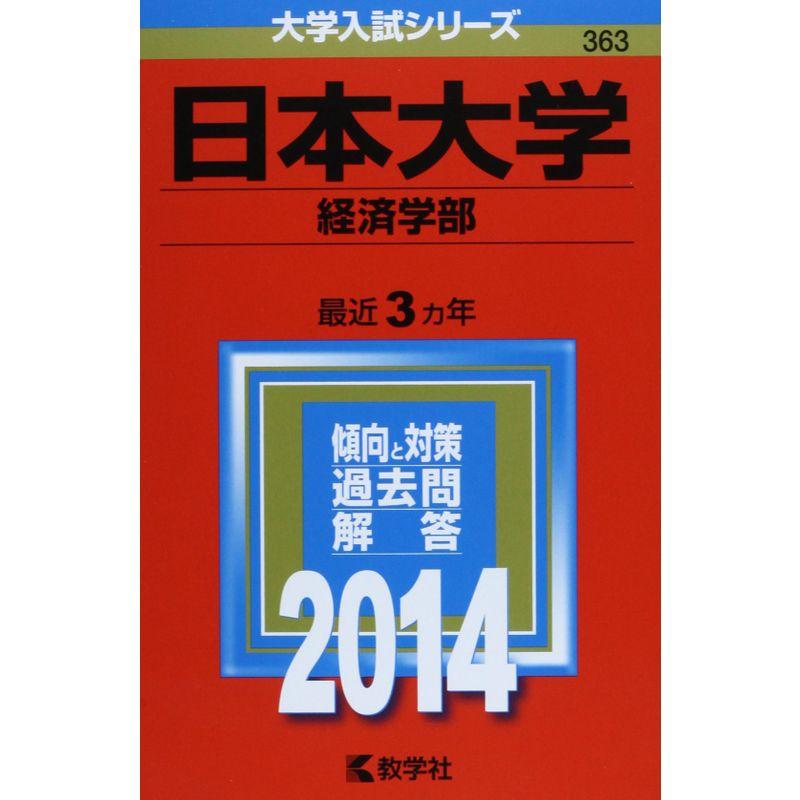 日本大学(経済学部) (2014年版 大学入試シリーズ)