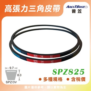 高張力包布型 三角皮帶 V-belt SPZ825
