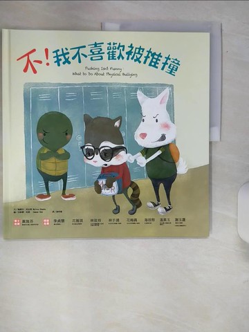 【書寶二手書T9／少年童書_QJV】不！我不喜歡被推撞_梅麗莎‧希金斯,  謝明珊
