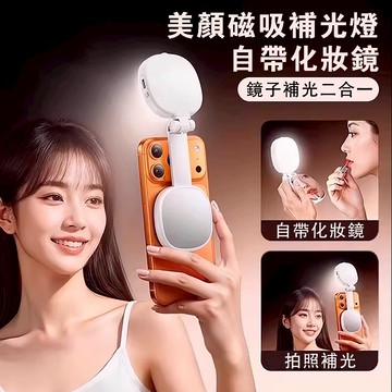現貨 美顏燈 磁吸補光燈 鏡子美顏燈 可伸縮磁吸補光燈 補光燈 自拍補光燈 直播補光燈 蘋果安卓都可用