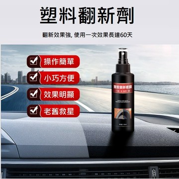 [台灣現貨] 塑膠翻新劑 白化增黑 快速還原 塑膠保養 塑料還原 汽車 機車 美容 塑料翻新劑 內裝保護 白化還原
