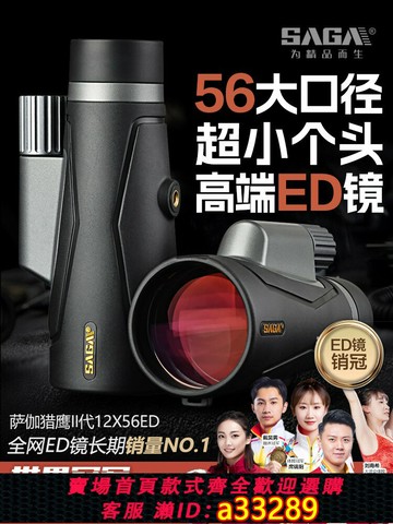 {可打統編 超低價}SAGA薩伽單筒望遠鏡高倍高清專業級ED鏡片便攜觀鳥防水演唱會手機