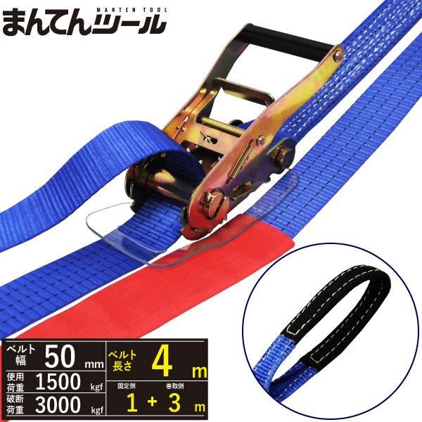 ラッシングベルト アイタイプ1.5ton 幅50mm×長さ1+3m ベルト荷締め機 ワッカ シボリ縫製 通販 LINEポイント最大0.5%GET  LINEショッピング
