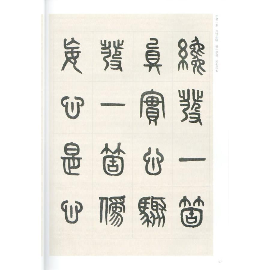 黄牧甫(こうぼくほ)　篆書呂子呻吟語　清代篆書名家経典　中国語書道 黄牧甫　篆#20070;#21525;子呻吟#35821;