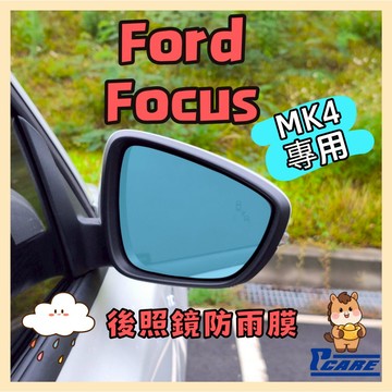 【解你開車煩躁】福特 Focus MK4 後視鏡防雨膜 滿版直接貼 Ford