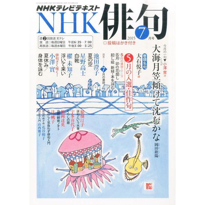 NHK俳句 2015年 07 月号 雑誌