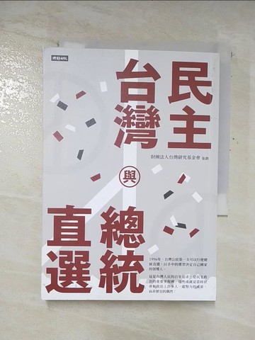 【書寶二手書T2／政治_A2U】民主台灣與總統直選_財團法人台灣研究基金會