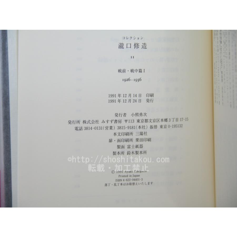 コレクション瀧口修造　11　戦中・戦後篇1 瀧口修造 みすず書房