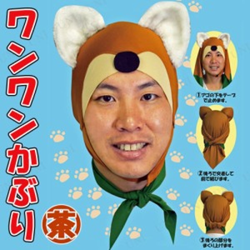 コスプレ 仮装 わんわんかぶり 茶 コスプレ 衣装 ハロウィン パーティーグッズ かぶりもの 動物 アニマル キャップ 帽子 ハロウィン 衣装 通販 Lineポイント最大1 0 Get Lineショッピング