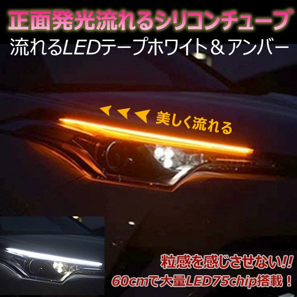 60cm 汎用 シーケンシャル ウインカー LED シリコン チューブ ライト ホワイト アンバー 流れるウインカー LEDテープ カット可能  ２本セット 通販 LINEポイント最大0.5%GET | LINEショッピング