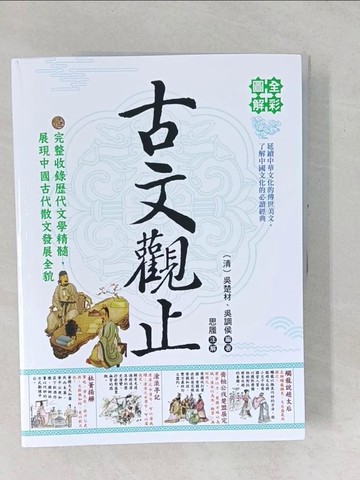 【書寶二手書T1／短篇_YYD】全彩圖解古文觀止_吳楚材, 吳調侯