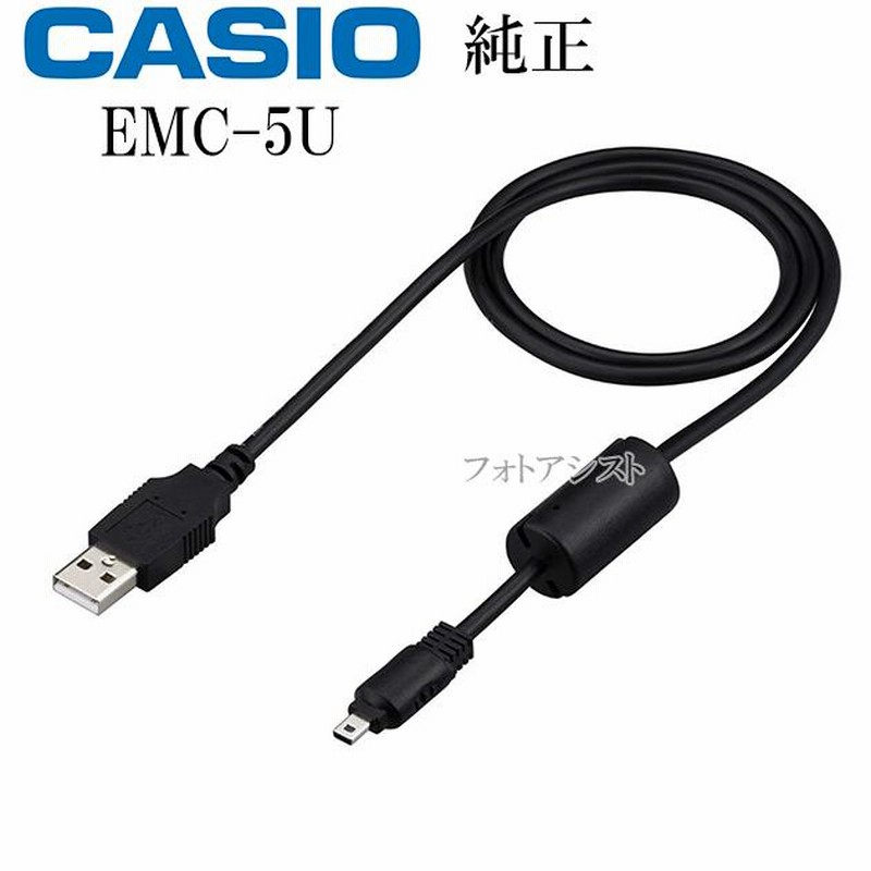 CASIO カシオ純正 EMC-5U デジタルカメラ EXILIM用充電器USBケーブル