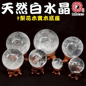 【168開運坊】辟邪系列【鎮宅/辟邪/天然白水晶圓球+實木底座*1】淨化