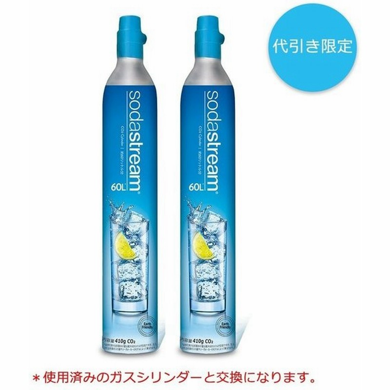最高級 ソーダストリーム 新規購入用 ガスシリンダー 60Lx2本セット 炭酸水メーカー