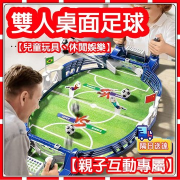 【現貨-隔天送達】 桌面足球遊戲 兒童玩具 休閒娛樂 雙人足球 親子互動 益智玩具 對戰遊戲 桌遊 雙人足球玩具遊