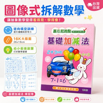 【小胡玩具】基礎加減法 16K幼兒教育練習簿 圖像式拆解數學 幼小銜接 數學啟蒙 專注力訓練 算術本