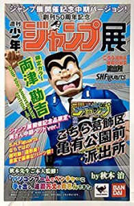 両津勘吉 JUMP 50th ANNIVERSARY EDITION ～II～【ジャンプ展(中古品)