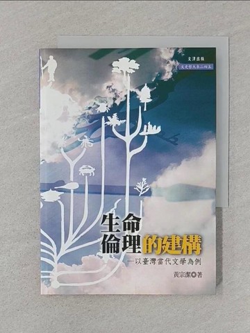 【書寶二手書T1／文學_SUH】生命倫理的建構：以台灣當代文學為例_黃宗潔