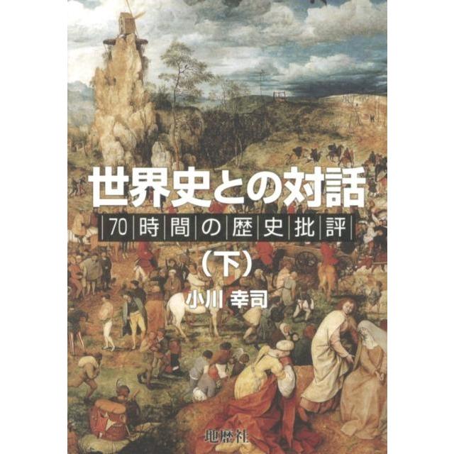 世界史との対話 70時間の歴史批評