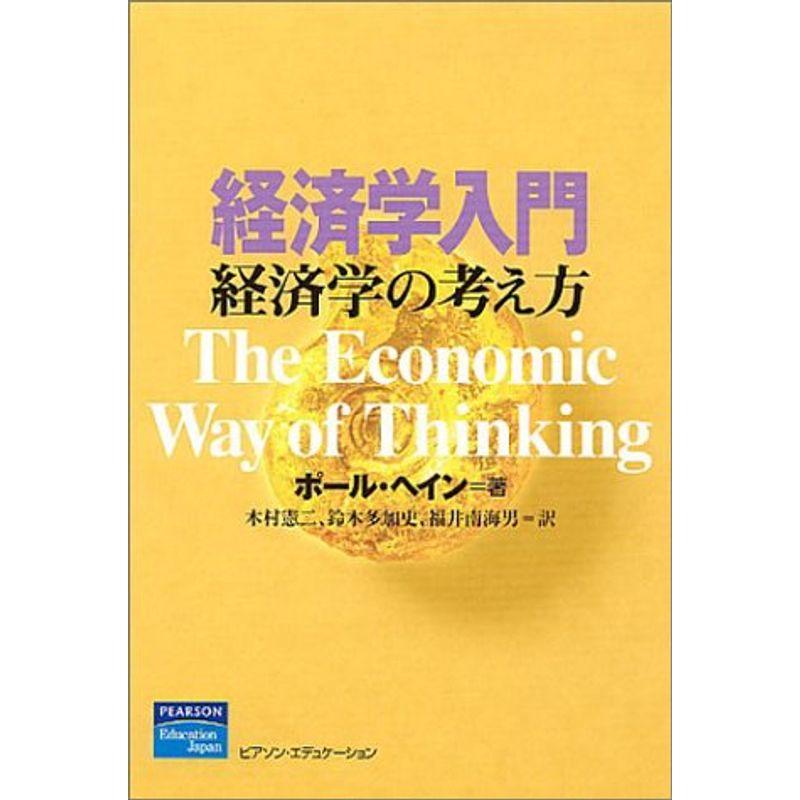 経済学入門?経済学の考え方