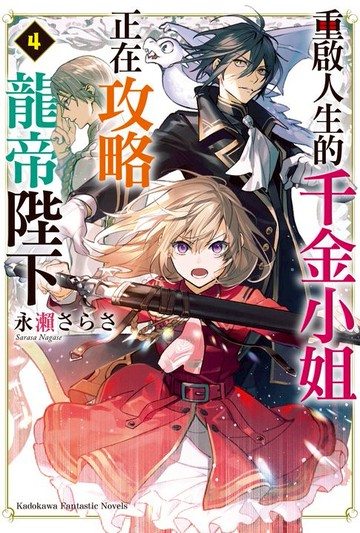 【電子書】重啟人生的千金小姐正在攻略龍帝陛下 (4)