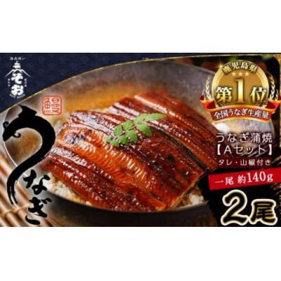 ふるさと納税 曽於市 うなぎ蒲焼Aセット(約140g×2尾タレ・山椒付)