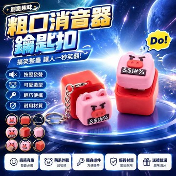😍新款💫台灣出貨💫搞笑可愛小豬粗口消音器鑰匙扣整蠱發聲掛件豬豬創意按壓發聲玩具