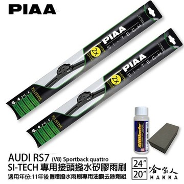 PIAA Audi RS7 Sportback 日本矽膠撥水雨刷 24 20 兩入 免運 贈油膜去除劑 11年後 哈家