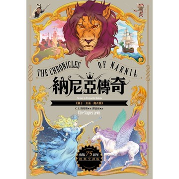 獅子．女巫．魔衣櫥【納尼亞傳奇2．出版75周年經典全譯版】_Readmoo 讀墨電子書