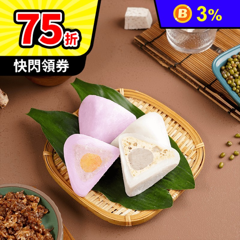 【蒸荐康】花菓子沁涼冰粽禮盒(8顆/盒) 紫薯芋泥/鮮菇香芋滷肉/蜂蜜檸檬乳酪