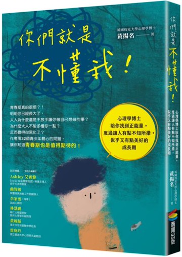 你們就是不懂我！：心理學博士陪你找到正能量，度過讓人有點不知所措，似乎又有點美好的成長期【城邦讀書花園】