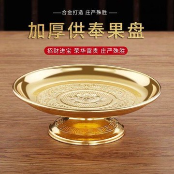 財神爺供果盤佛前供具家用供盤加厚合金拜神托盤供佛水果供奉貢盤