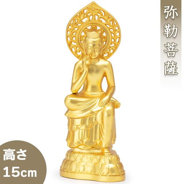 弥勒菩薩 合金製 15cm