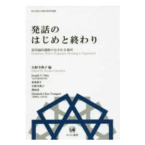 青山学院大学総合研究所叢書  発話のはじめと終わり―語用論的調節のなされる場所