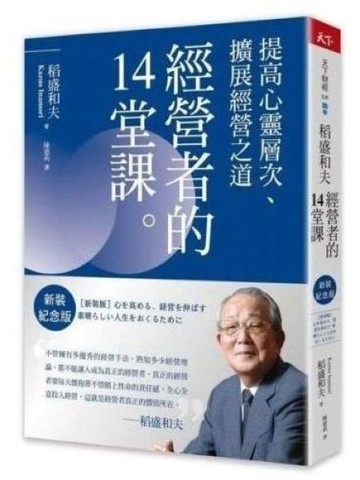 稻盛和夫    經營者的14堂課（新裝紀念版）：提高心靈層次、擴展經營之道【城邦讀書花園】