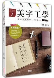美字工學：鋼筆字冠軍教你寫一手好看的字