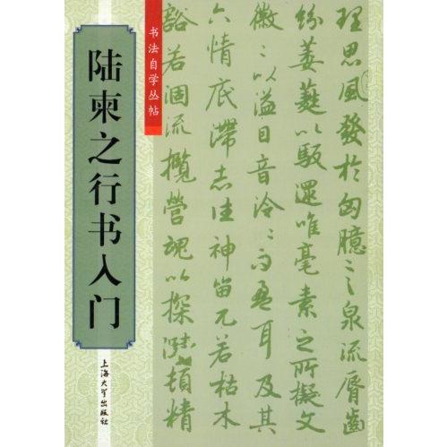 陸柬之行書入門　書道独学叢帖　中国語書道 #38470;柬之行#20070;入#38376;　#20070;法自学从#36148;