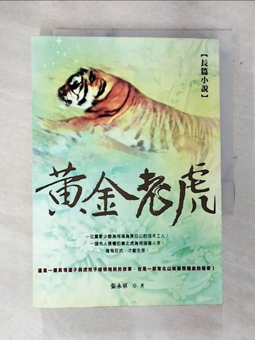【書寶二手書T6／一般小說_S86】黃金老虎_張永軍