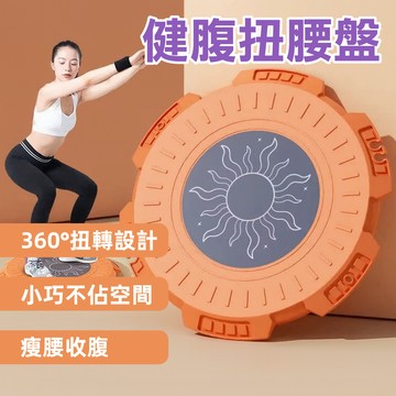 <🇹🇼現貨市集👍>健腹扭腰盤 360°旋轉 瘦身燃脂 居家健身神器 鍛鍊腹部 健身器材 運動轉盤 扭腰器 扭腰盤