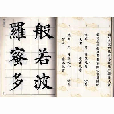 顔真卿楷書集心経 写経選5 中国語書道/颜真卿楷书集